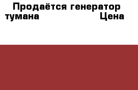 Продаётся генератор тумана Antari HZ-100 › Цена ­ 20 000 - Кировская обл., Киров г. Музыкальные инструменты и оборудование » Другое   